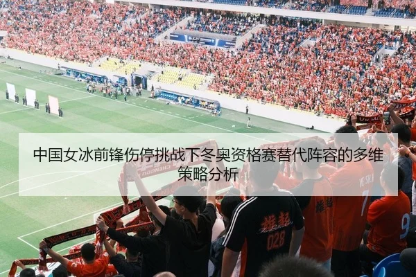 zhong-guo-nv-bing-qian-feng-shang-ting-tiao-zhan-xia-dong-ao-zi-ge-sai-ti-dai-zhen-rong-de-duo-wei-ce-lve-fen-xi-2-541.jpg