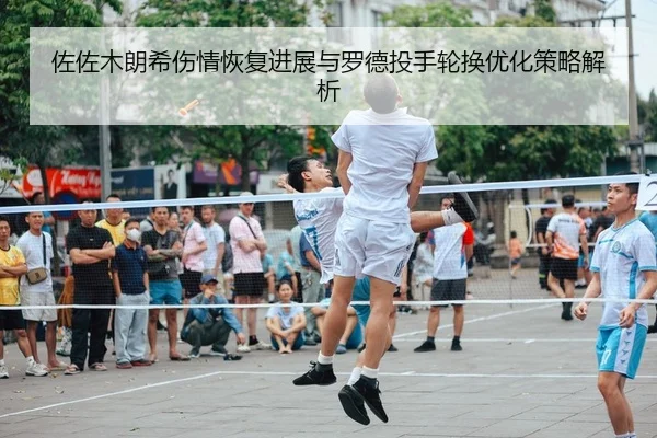 佐佐木朗希伤情恢复进展与罗德投手轮换优化策略解析