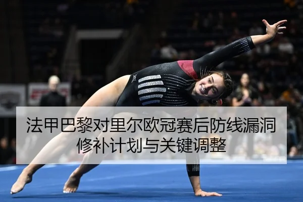 fa-jia-ba-li-dui-li-er-ou-guan-sai-hou-fang-xian-lou-dong-xiu-bu-ji-hua-yu-guan-jian-tiao-zheng-2-326.jpg